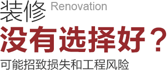 裝修沒(méi)有選擇好可能招致工程風(fēng)險(xiǎn)和損失！